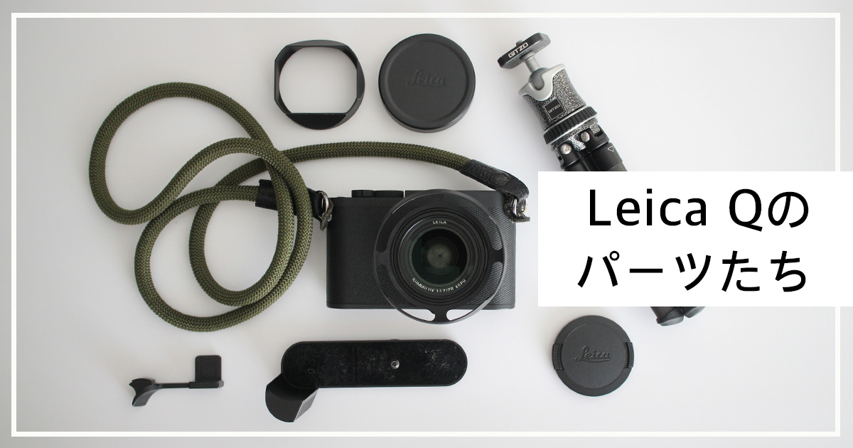 Leica Q のパーツたち | ウイデザインラボ / We Design Lab