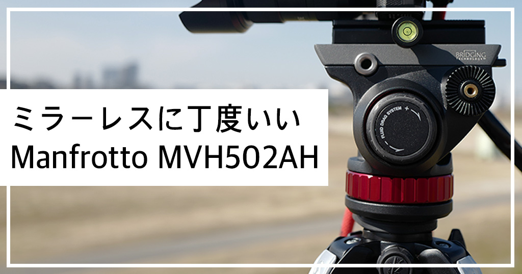 動画/写真 ミラーレスに丁度いい Manfrotto MVH502AH 三脚セット